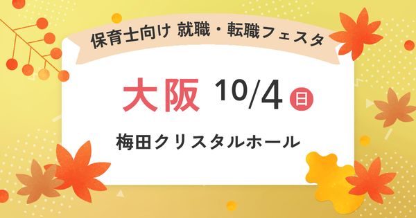 2026年10月『保育士バンク！就職・転職フェスタ』in大阪