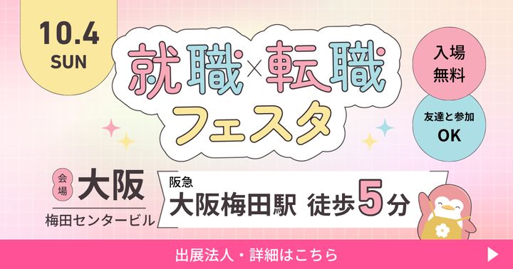 2026年10月『保育士バンク！就職・転職フェスタ』in大阪