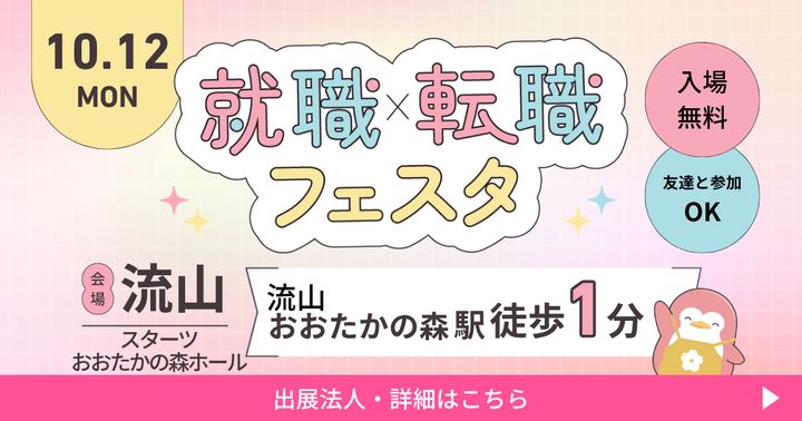 2026年10月『保育士バンク！就職・転職フェスタ』in流山