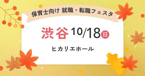 2026年10月『保育士バンク！就職・転職フェスタ』in渋谷