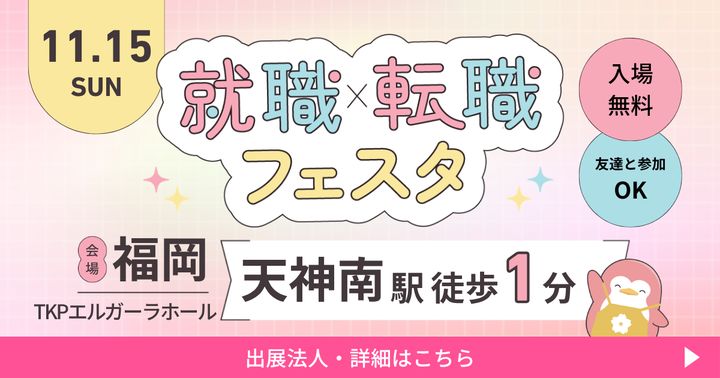 2026年11月『保育士バンク！就職・転職フェスタ』in福岡