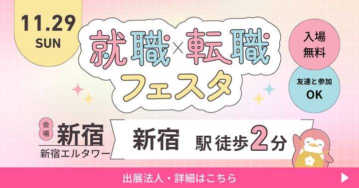 2026年11月『保育士バンク！就職・転職フェスタ』in新宿