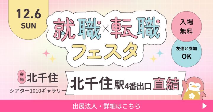2026年12月『保育士バンク！就職・転職フェスタ』in北千住