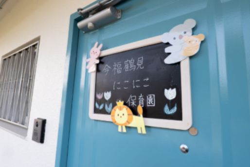 今福鶴見にこにこ保育園