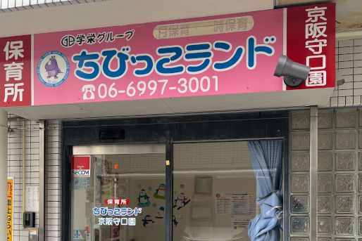 ちびっこランド京阪守口園