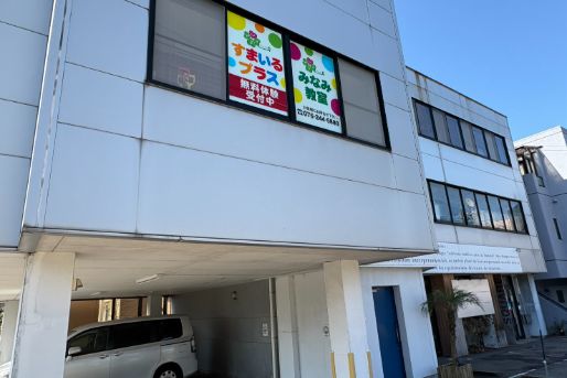 すまいるプラスみなみ教室