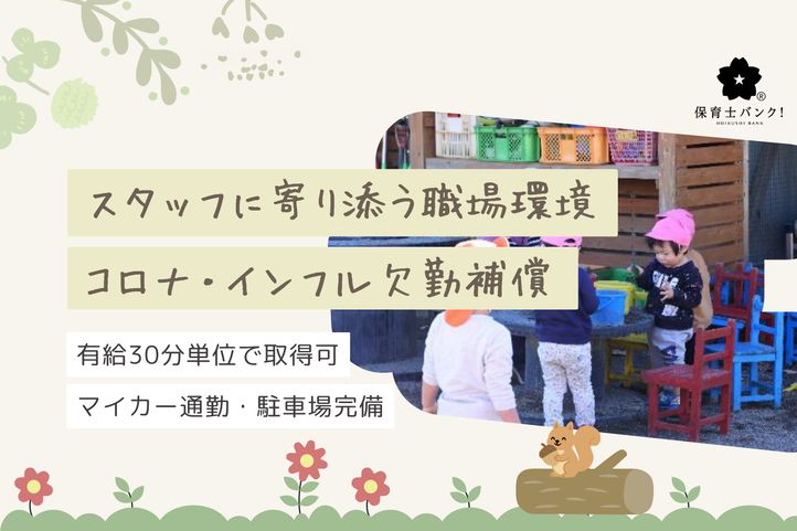 萌丘東保育園