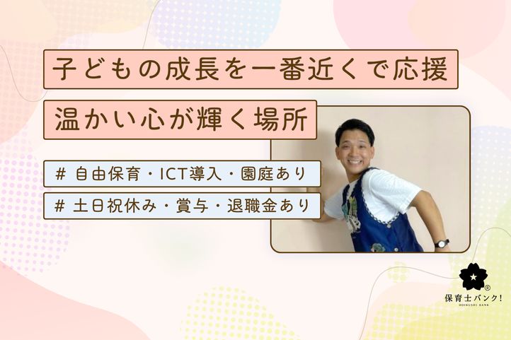 けやきの森保育園 芝原園