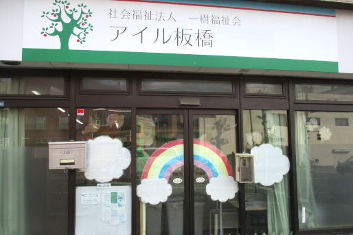 アイル板橋こども園