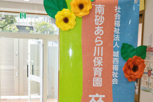 南砂あら川保育園