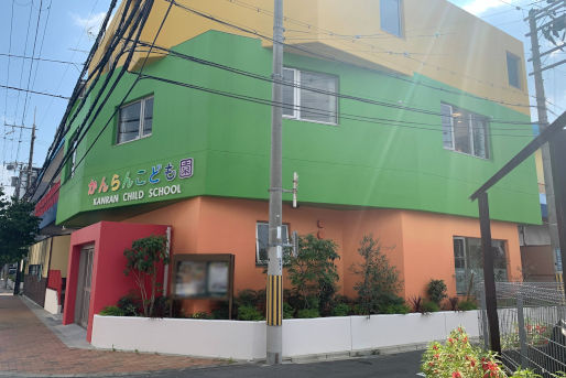 認定こども園 かんらんこども園