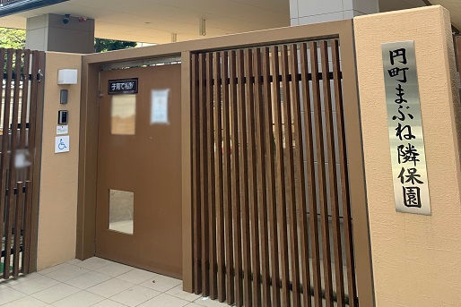 円町まぶね隣保園