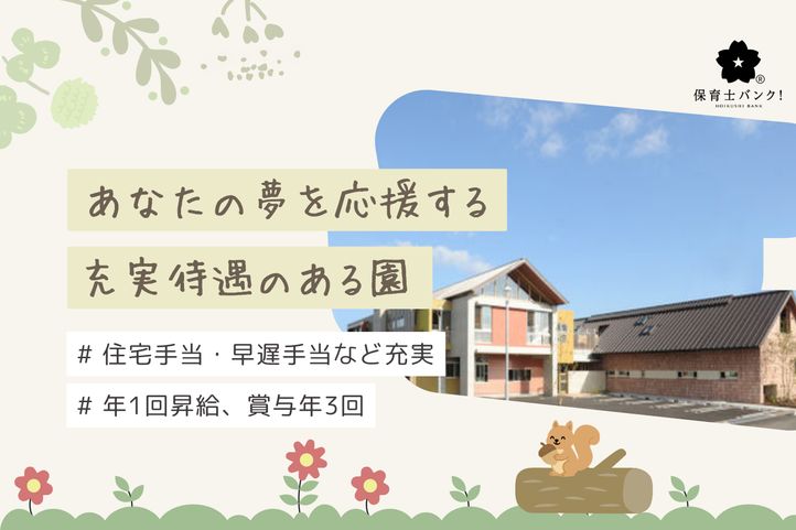 ならの木保育園