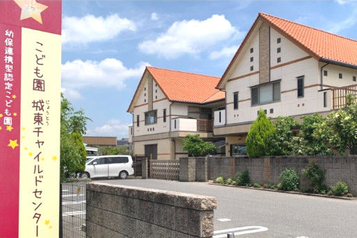 こども園 城東チャイルドセンター
