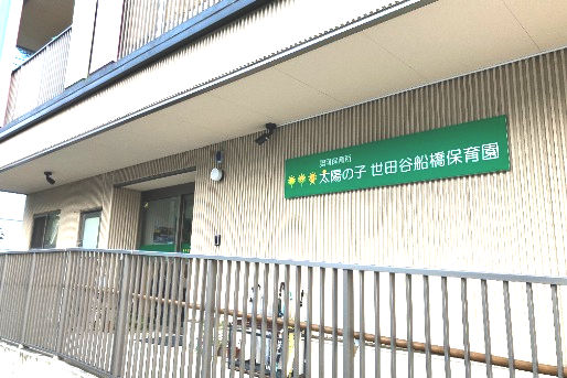 太陽の子 世田谷船橋保育園