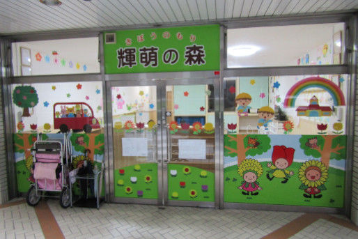 輝萌の森 南浦和園