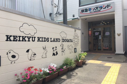 京急キッズランド 井土ヶ谷駅保育園