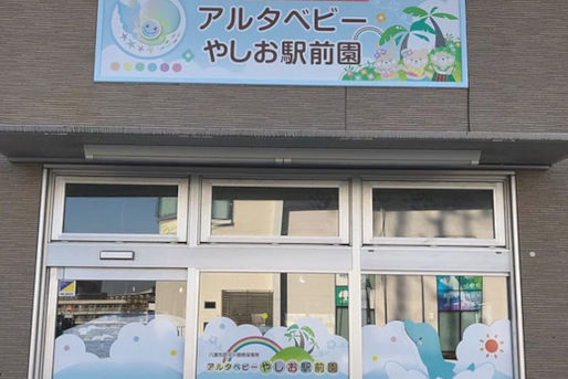 アルタベビーやしお駅前園