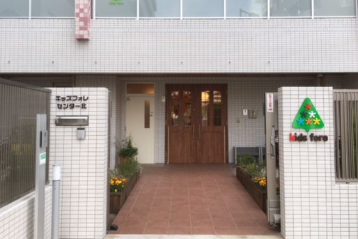 キッズフォレセンター北