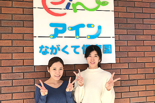 アインながくて保育園
