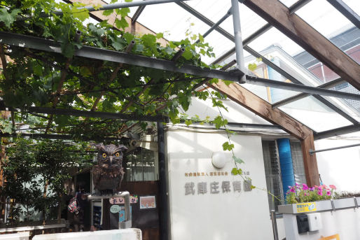 認定こども園 武庫庄保育園