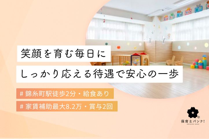 すこやか錦糸保育園