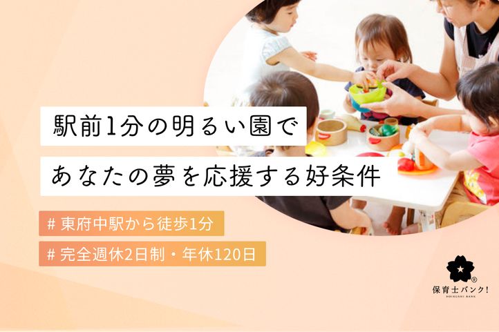 エーワン東府中駅前保育園