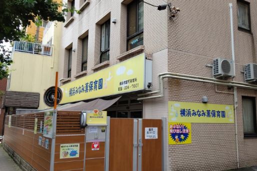横浜みなみ薫保育園