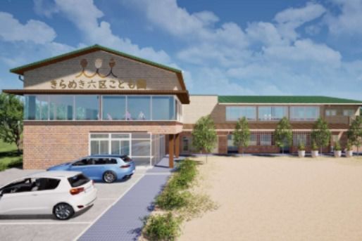 きらめき六区こども園