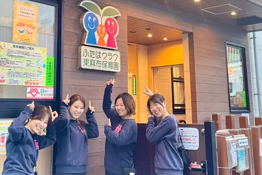 ふたばクラブ東麻布保育園