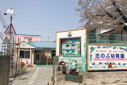 志のぶ幼稚園