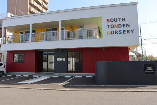 屯田南こども園