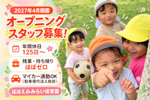 ほほえみみらい保育園