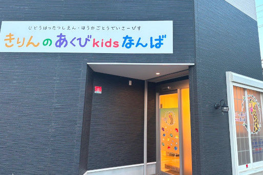 きりんのあくび kids なんば