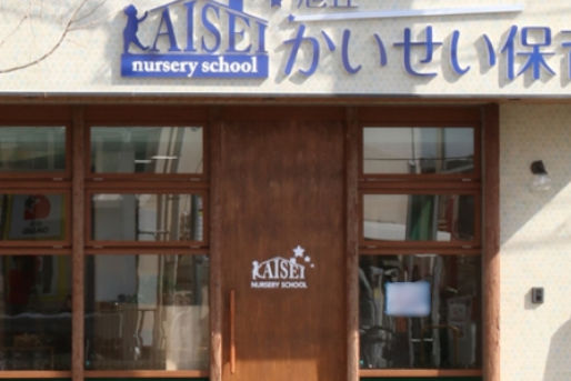 旭丘かいせい保育園