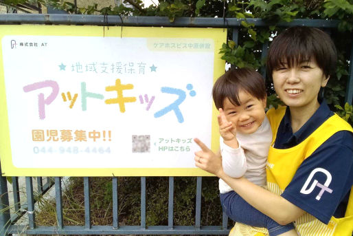 地域支援保育 アットキッズ中原
