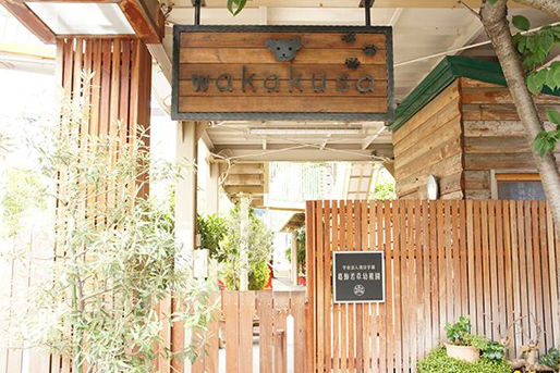 葛飾若草幼稚園