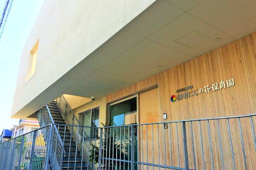 認定こども園 植田にじの花保育園