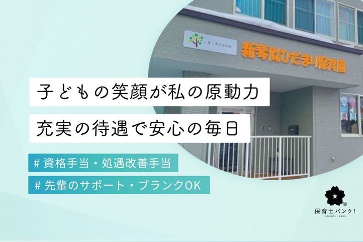 新琴似ひだまり保育園