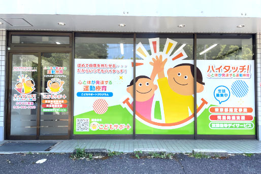 ハイタッチ！立川幸教室