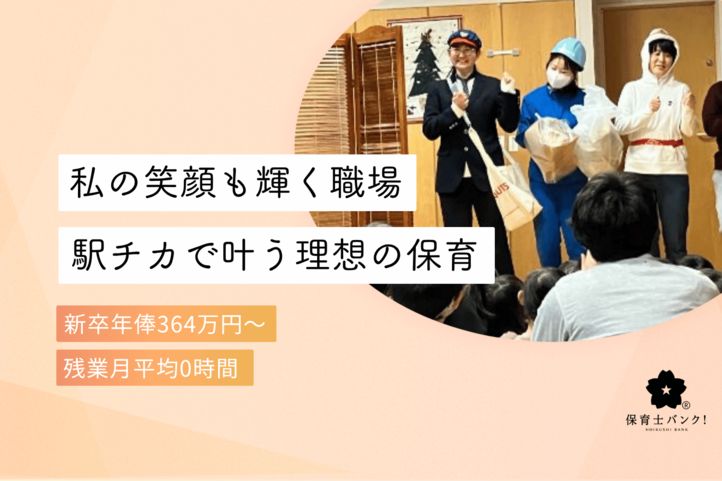 白楽あいいく保育園