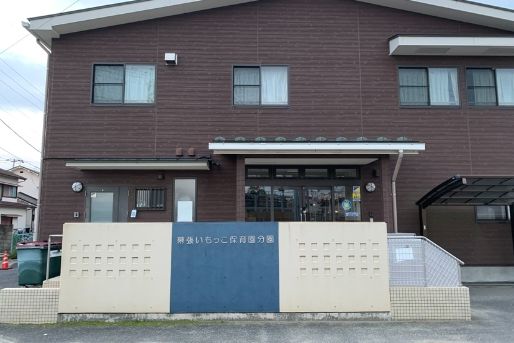 幕張いもっこ保育園(千葉県千葉市花見川区)