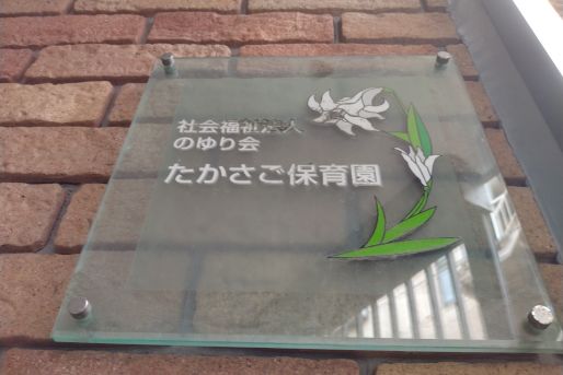 たかさご保育園(東京都葛飾区)