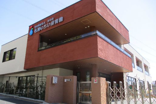 名瀬いちい保育園(神奈川県横浜市戸塚区)