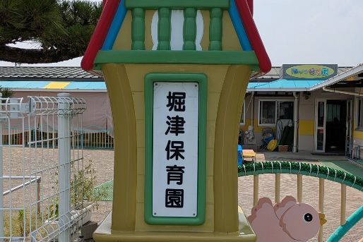 堀津保育園(岐阜県羽島市)
