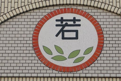 若葉保育園(愛知県愛知郡東郷町)