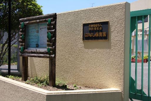 なかよし保育園(京都府宇治市)