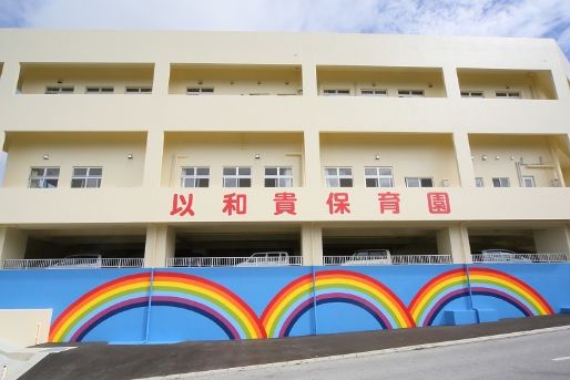以和貴保育園(沖縄県南城市)