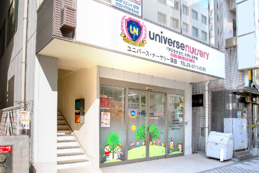 ユニバース・ナーサリー蒲田(東京都大田区)