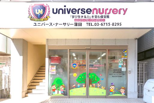 ユニバース・ナーサリー蒲田(東京都大田区)
